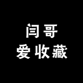 闫哥爱收藏