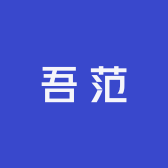 吾范