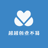 超超创业不易