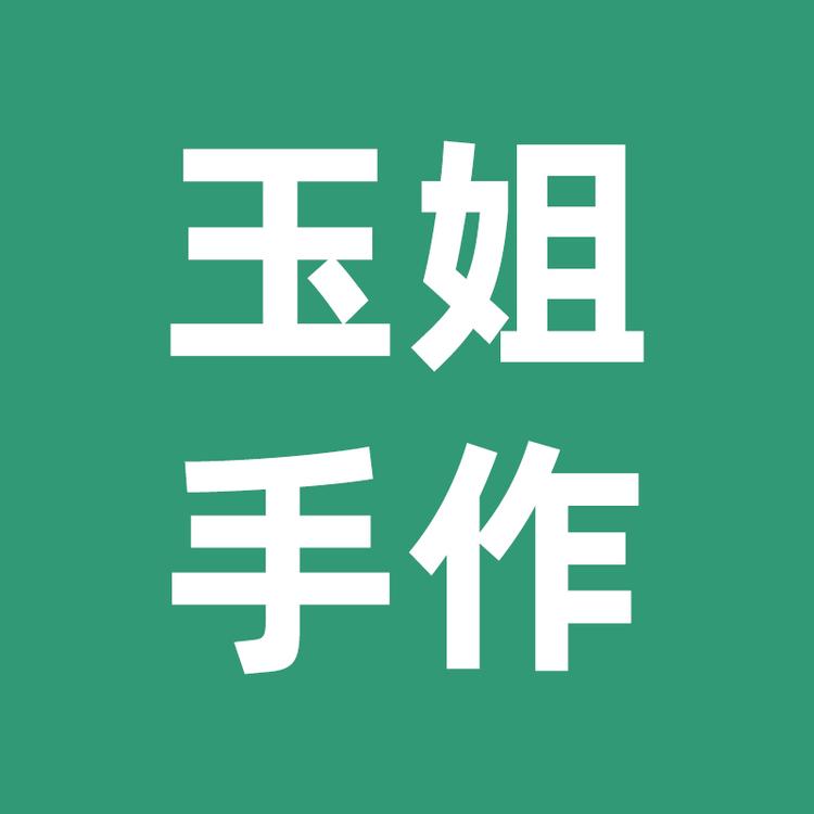 玉姐手作DIY