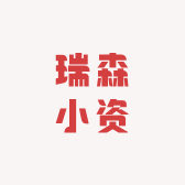 瑞森小资