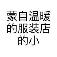 蒙自温暖的服装店的小店