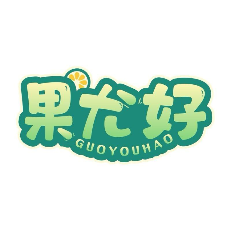 果尤好世铭食品专卖店
