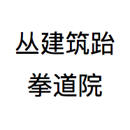 丛建筑跆拳道院