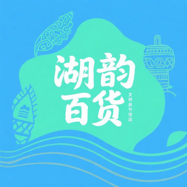 湖韵工艺品旗下百货小店