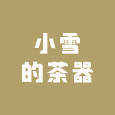 小雪的茶器