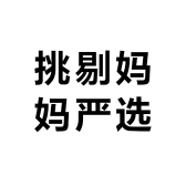 挑剔妈妈严选