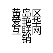 黄岛区爱艳华互联网销售店的小店个体店