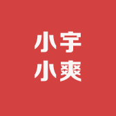 小宇小爽
