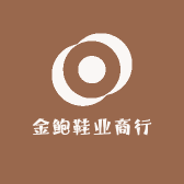金鲍鞋业商行