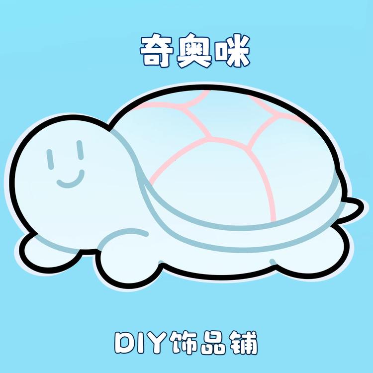 奇奥咪DIY潮玩