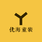优海童装