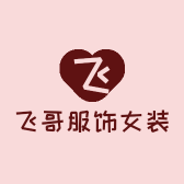 飞哥服饰女装