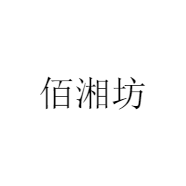 佰湘坊