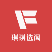 琪琪选阁