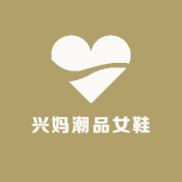 兴妈潮品女鞋