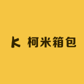 柯米箱包服饰供应链
