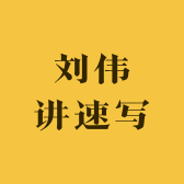 刘伟讲速写
