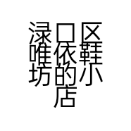 渌口区唯依鞋坊的小店