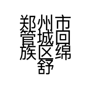 郑州市管城回族区绵舒服饰商行的小店