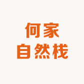 何家自然栈