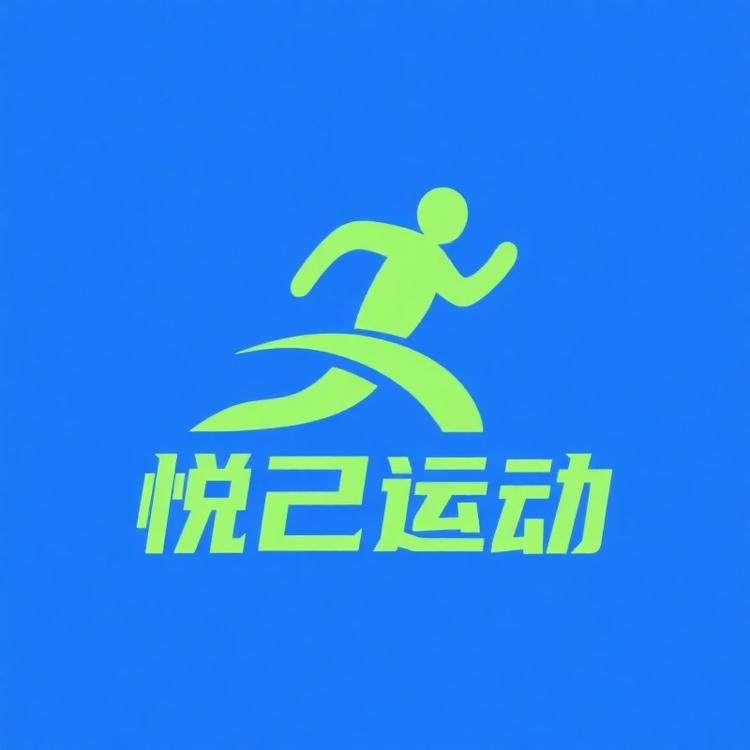 悦己运动健身专店