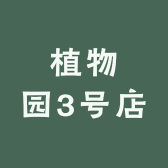 植物园3号店