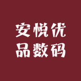 安悦优品数码