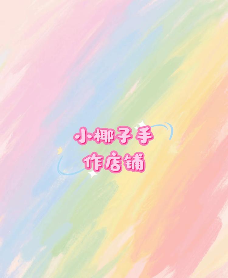小椰子手作店铺