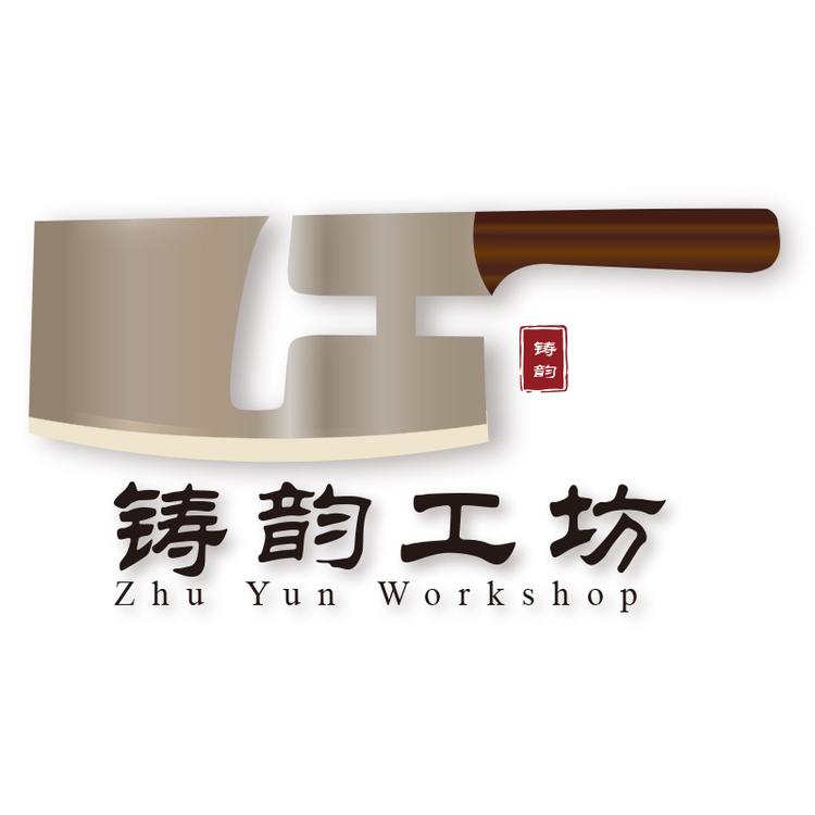 铸韵工坊