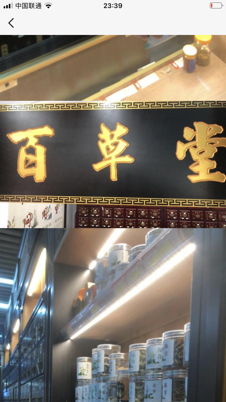 百草堂滋补总店