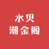 水贝潮金阁