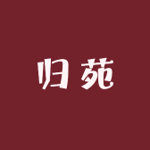 归苑