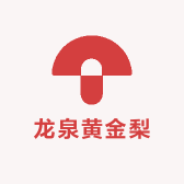 龙泉黄金梨