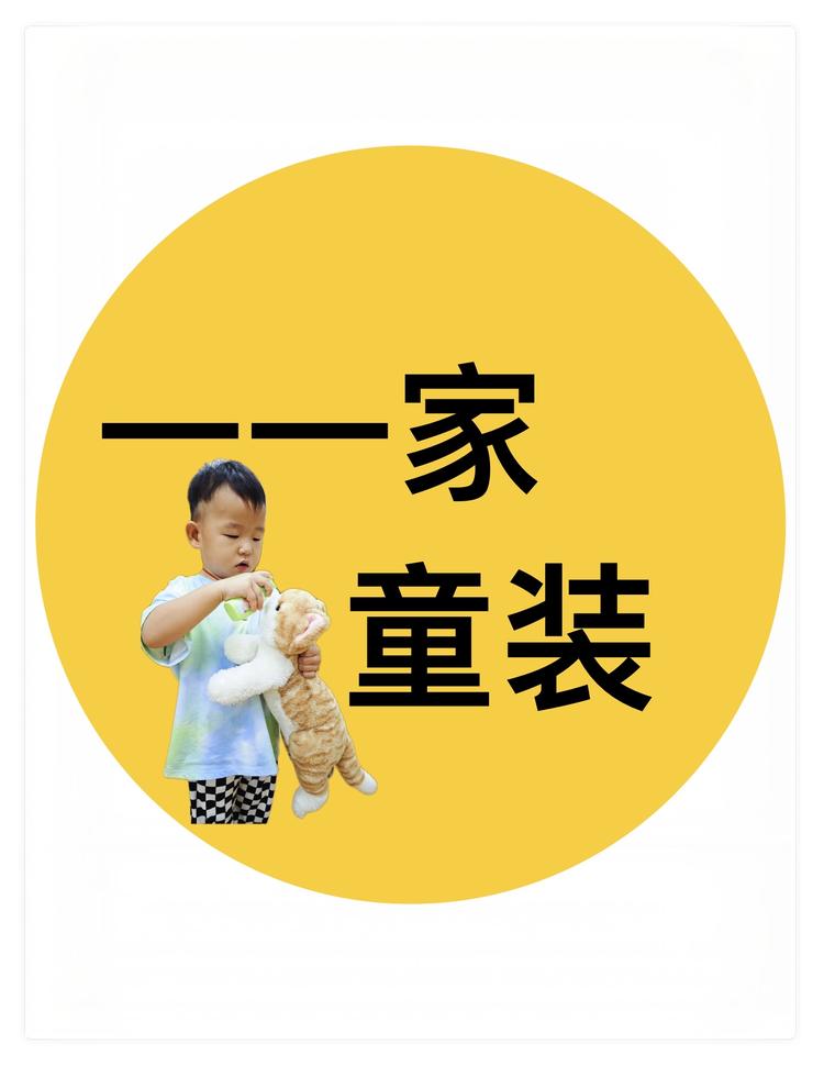 一一家婴幼服饰