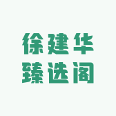 徐建华臻选阁