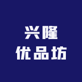 兴隆优品坊
