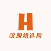 汉服织造局