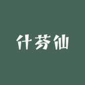 什芬仙