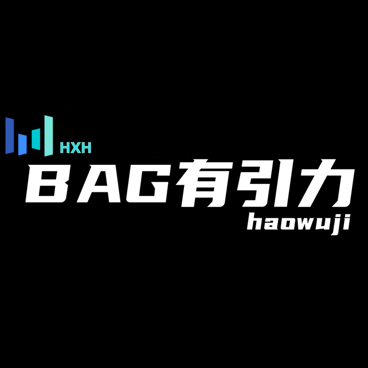 BAG有引力好物集