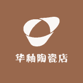 华釉陶瓷店