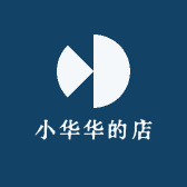 小华华的店