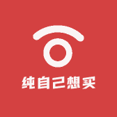 纯自己想买