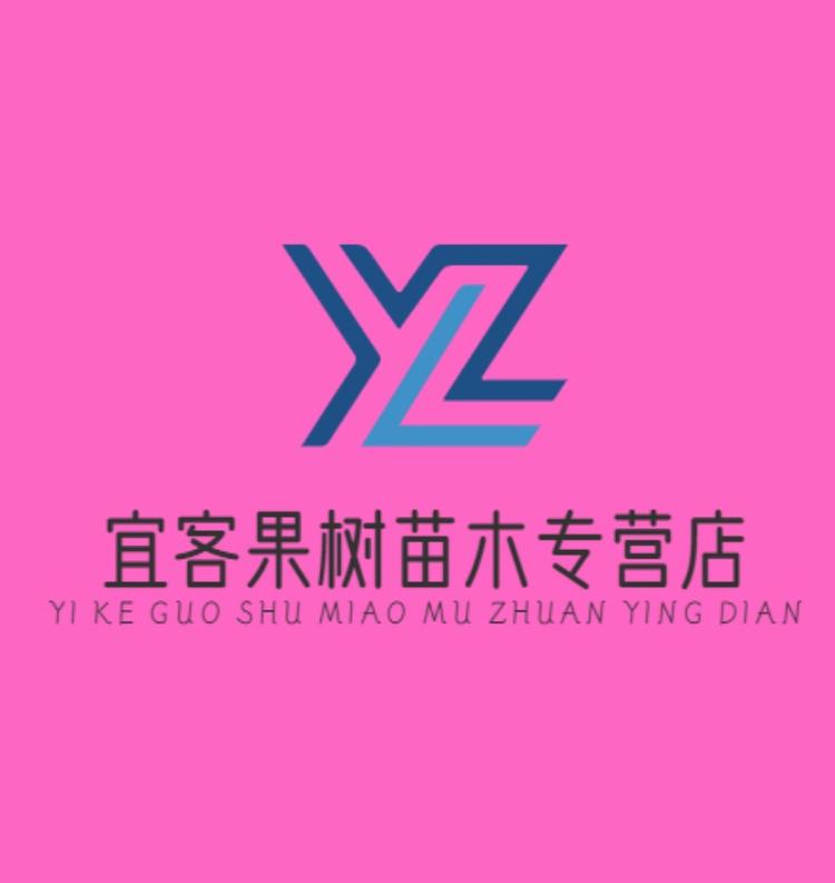宜客果树苗木专营店
