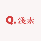 淺素