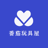 番茄玩具屋