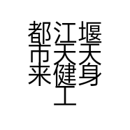 都江堰市天天来健身工作室的小店