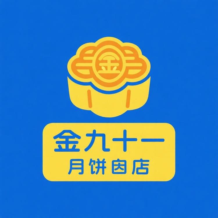 金九银十月饼店