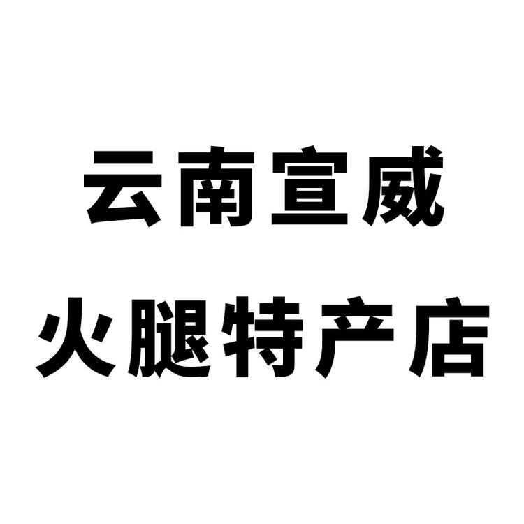 云南宣威火腿土特产个体店