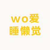 wo爱睡懒觉